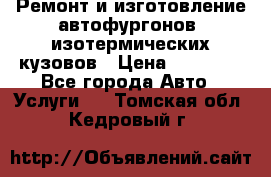 Ремонт и изготовление автофургонов, изотермических кузовов › Цена ­ 20 000 - Все города Авто » Услуги   . Томская обл.,Кедровый г.